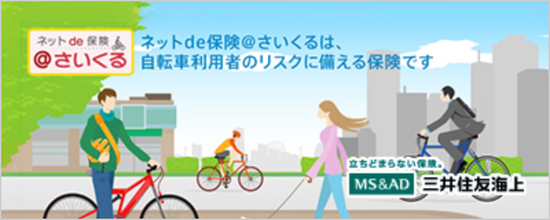 自転車向け保険インターネット契約サービス